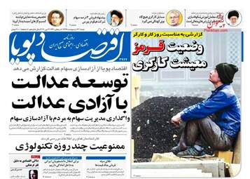 روزنامه‌های اقتصادی شنبه 13 اردیبهشت 99