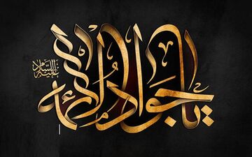 چرا از جوادالائمه(ع) کمتر می دانیم؟

