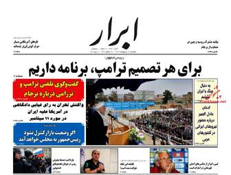 روزنامه های دوشنبه ۱۷ اردیبهشت ۹۷