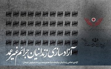 ۶۵۰ زندانی جرایم غیرعمد آزاد شدند


