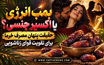بمب انرژی یا اکسیر جنسی؟ حقیقت پنهان مصرف خرما برای تقویت قوای زناشویی

