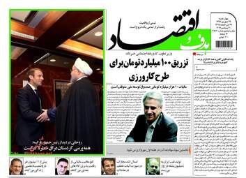 روزنامه های اقتصادی چهارشنبه ۲۹ شهریور ۹۶