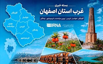 رویدادهای مهم از غرب اصفهان