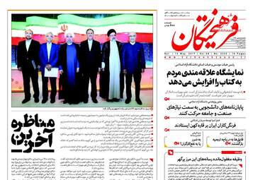 روزنامه های یک شنبه ۲۳ اردیبهشت ۹۶ 