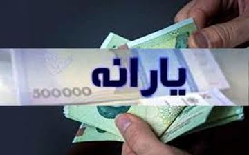 واریز یارانه نقدی جدید برای این سه دهک