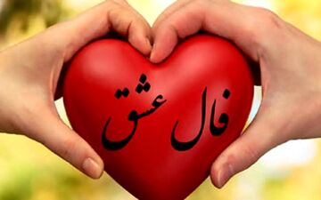 فال عشق روزانه | فال عشق یکشنبه 25 دی 1401