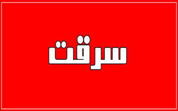 سرقت طلا با شگرد خواستگاری!

