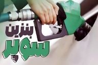 
قیمت بنزین از خرداد افزایش می‌یابد؟ 