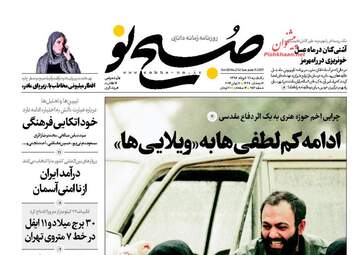 روزنامه های یکشنبه ۲۱ خرداد ۹۶