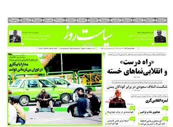 روزنامه های شنبه ۱۵ مهر ۹۶
