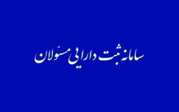 در صورت عدم اظهار دارایی، امضای مسئولان فاقد اعتبار است