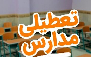 تعطیلی مدارس فردا ۲۴ آذر ۱۴۰۴؛ فهرست استان‌های تعطیل اعلام شد