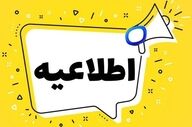 فوری؛ تکلیف تعطیلی تهران در ۱۴ دی ۱۴۰۴ اعلام شد