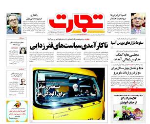 روزنامه های اقتصادی سه‌شنبه ۱۷ بهمن ۹۶