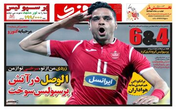 روزنامه های ورزشی چهارشنبه ۲۳ اسفند ۹۶