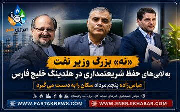 «نه» بزرگ وزیر نفت به لابی‌های حفظِ شریعتمداری در هلدینگ خلیج فارس