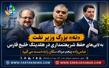 «نه» بزرگ وزیر نفت به لابی‌های حفظِ شریعتمداری در هلدینگ خلیج فارس