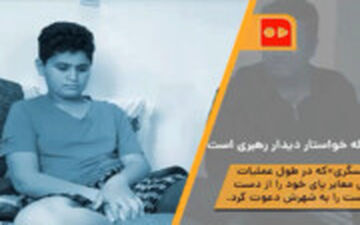 جهادگر ۱۳ ساله خواستار دیدار رهبری است