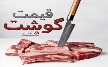 قیمت واقعی گوشت قرمز اعلام شد + جزئیات