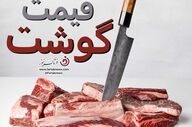 قیمت گوشت قرمز امروز ۴ شهریور ۱۴۰۵؛ جدول کامل نرخ انواع گوشت