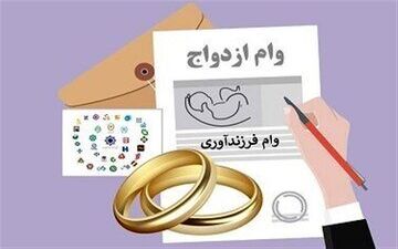  تصمیم تازه بانک مرکزی درباره وام ازدواج و فرزندآوری + جزئیات 