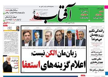 روزنامه های یکشنبه ۱۲ شهریور ۹۶