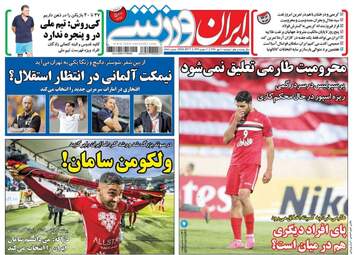 روزنامه های ورزشی دوشنبه ۱۰ مهر ۹۶