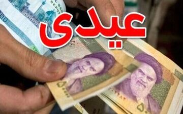 مبلغ عیدی سال 1402 اعلام شد ؟! / کارگران در شب عید چقدر عیدی می گیرند ؟! 