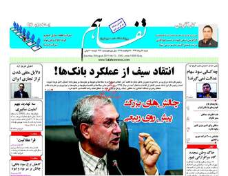 روزنامه های شنبه ۲۸ مرداد ۹۶