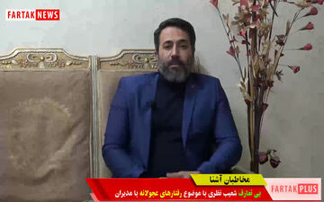 بی تعارف در رفتار عجولانه با مدیران