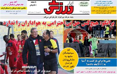 روزنامه های ورزشی چهارشنبه ۱ آذر ۹۶