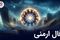 فال ارمنی چهارشنبه 14 مرداد ماه 1405 | پیام الهه خوشبختی ارمنی برای فردا شما