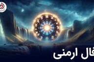 فال ارمنی پنجشنبه 8 مرداد ماه 1405 | پیام الهه خوشبختی ارمنی برای فردا شما