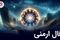 فال ارمنی دوشنبه 1 تیر ماه 1405 | پیام الهه خوشبختی ارمنی برای فردا شما