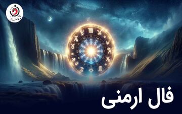 فال ارمنی جمعه 2  مرداد ماه 1405 | پیام الهه خوشبختی ارمنی برای فردا شما