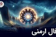 فال ارمنی چهارشنبه 3 تیر ماه 1405 | پیام الهه خوشبختی ارمنی برای فردا شما