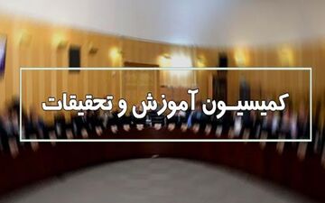 کمیسیون آموزش با وزیر پیشنهادی بهداشت موافقت کرد
