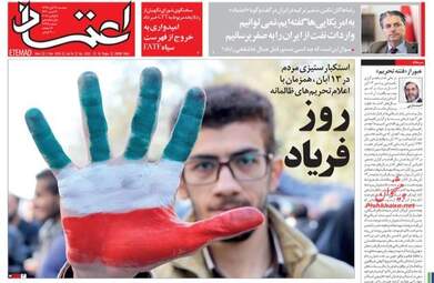 روزنامه های دوشنبه ۱۴ آبان ۹۷