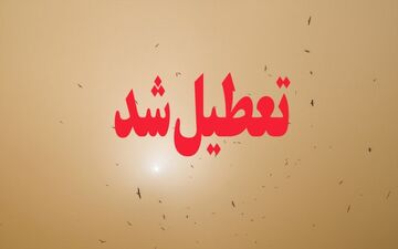به دلیل طوفان گردو خاک:
مدارس ابتدایی زاهدان فردا تعطیل اعلام شد
