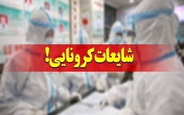 ابتلای همه اهالی یک روستا در ایذه به کرونا صحت ندارد