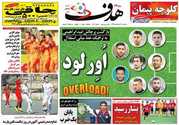 روزنامه های ورزشی سه شنبه ۲۴ مرداد ۹۶