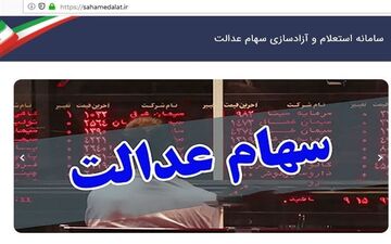 شرکت‌های سرمایه‌گذاری‌ استانی سهام عدالت وارد بورس می‌شوند