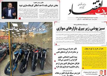 صفحه اول روزنامه های اقتصادی ۱۰ خرداد ۱۴۰۵