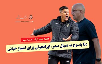 دنا یاسوج به دنبال صدر، ایرانجوان برای امتیاز حیاتی