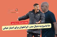 دنا یاسوج به دنبال صدر، ایرانجوان برای امتیاز حیاتی