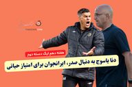 دنا یاسوج به دنبال صدر، ایرانجوان برای امتیاز حیاتی