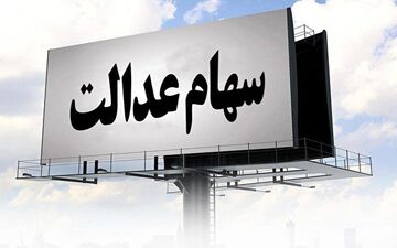 
ارزش روز سبد بورسی سهام عدالت 29 شهریور 1400/ رشد دوباره

