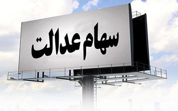 
ارزش روز سبد بورسی سهام عدالت 29 شهریور 1400/ رشد دوباره
