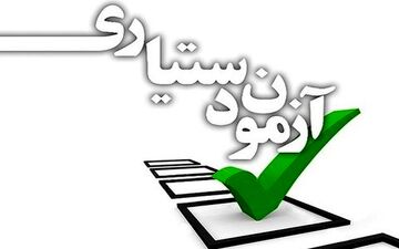 نتایج تکمیل ظرفیت آزمون دستیاری امروز اعلام می شود
