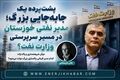 پشت‌پرده یک جابه‌جایی بزرگ؛ مدیر نفتی خوزستان در مسیر سرپرستی وزارت نفت؟ ماجرا چیست؟